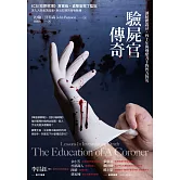 驗屍官傳奇 (電子書)