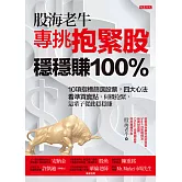 股海老牛專挑抱緊股，穩穩賺100％ (電子書)