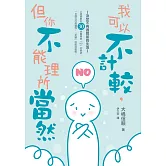 我可以不計較，但你不能理所當然：30招建立自我邊界，不再內心糾結的「輕鬆拒絕」法 (電子書)