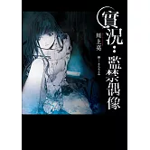 實況：監禁偶像 (電子書)