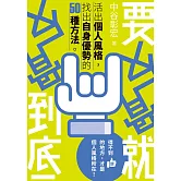 要反骨就反骨到底 (電子書)