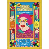 52種顏色的歷史冷知識：隱藏在顏色背後的慾望與想像 (電子書)