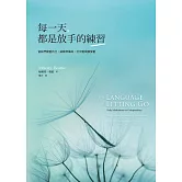 每一天，都是放手的練習：當我們能愛自己，就能準備好，付出愛與接受愛 (電子書)