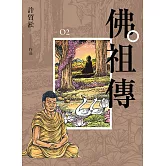佛祖傳02（單書不分售） (電子書)