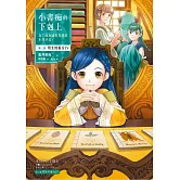 小書痴的下剋上：為了成為圖書管理員不擇手段！第三部 領主的養女(IV)【無特典】 (電子書)