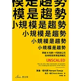 小規模是趨勢：掌握AI和新一代新創公司如何改寫未來經濟模式 (電子書)