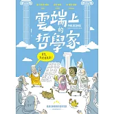 雲端上的哲學家：和10位哲學天才時空連線，暢聊幸福！ (電子書)