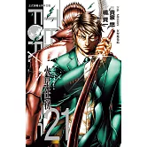 TERRA FORMARS 火星任務(21) (電子書)