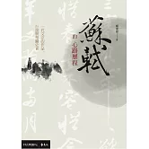 蘇軾的心路歷程：一代文宗的作品、行誼與相關史實 (電子書)