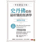 零基礎也不怕，史丹佛給你最好懂的經濟學：總體經濟篇 (電子書)