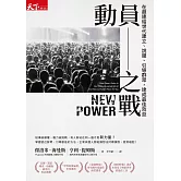 動員之戰：在超連結世代建立、說服、引導群眾，達成最佳效益 (電子書)