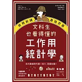 文科生也看得懂的工作用統計學：商務前線的最強武器！在大數據時代聞一知十，洞燭先機！ (電子書)