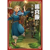 迷宮飯(02) (電子書)