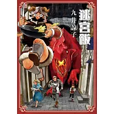 迷宮飯(04) (電子書)