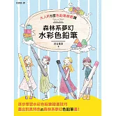 森林系夢幻水彩色鉛筆 (電子書)