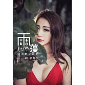 Fairy雨䕕同名數位寫真 (電子書)