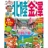 北陸‧金澤：MM哈日情報誌系列30 (電子書)