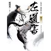 左道書 卷之一 (電子書)