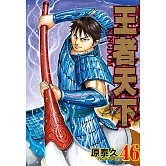 王者天下(46) (電子書)