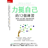 力挺自己的12個練習：腦科學X正向心理學，改變大腦負向思維，建立逆境挫折都打不倒 (電子書)
