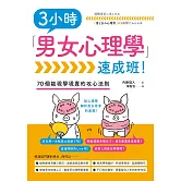 3小時「男女心理學」速成班！ (電子書)