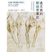 達文西的解剖學筆記：首度併列《溫莎手稿》原稿＆繁中翻譯，破譯一代巨匠的鏡像密語 (電子書)