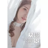 方糖兒 子婷數位寫真 (電子書)
