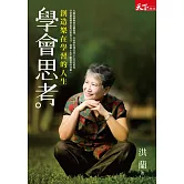 學會思考：創造樂在學習的人生 (電子書)