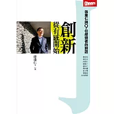 創新，從有感開始：徐重仁與9位經營者的對話 (電子書)