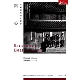 開心：達賴喇嘛的快樂學 (電子書)