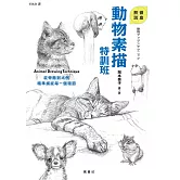 動物素描特訓班 (電子書)