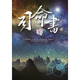 司命書：貳 (電子書)