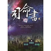 司命書：肆 (電子書)