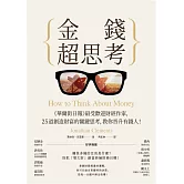 金錢超思考：《華爾街日報》最受歡迎財經作家，25道創造財富的關鍵思考，教你晉升有錢人！ (電子書)