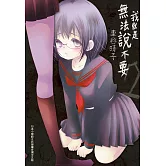 我就是無法說不要(2) (電子書)