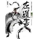 左道書 卷之二 (電子書)