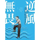 逆風無畏：旅美華人船王趙錫成白手起家的傳奇人生與智慧 （新編版） (電子書)