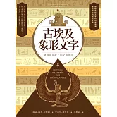 圖解古埃及象形文字 (電子書)