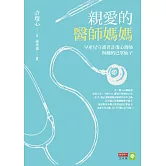 親愛的醫師媽媽：早產兒守護者許瓊心醫師與她的巴掌仙子 (電子書)