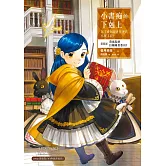 小書痴的下剋上：為了成為圖書管理員不擇手段！【第四部】貴族院的自稱圖書委員I【無特典】 (電子書)