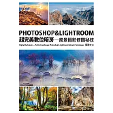 PHOTOSHOP & LIGHTROOM超完美數位暗房—風景攝影修圖秘技 (電子書)