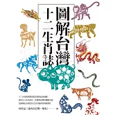 圖解台灣十二生肖誌 (電子書)