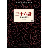 三十六計 (電子書)