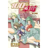 新裝版　100 % 的草莓(18) (電子書)