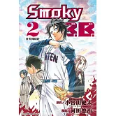 Smoky B.B.-煙霧魔球-(2)完 (電子書)