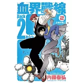血界戰線　Back 2 Back(2) (電子書)