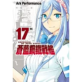 蒼藍鋼鐵戰艦(17) (電子書)