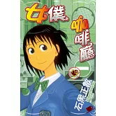 女僕咖啡廳(3) (電子書)