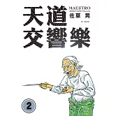 天道交響樂(2) (電子書)