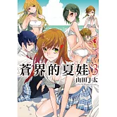 蒼界的夏娃(3)完 (電子書)